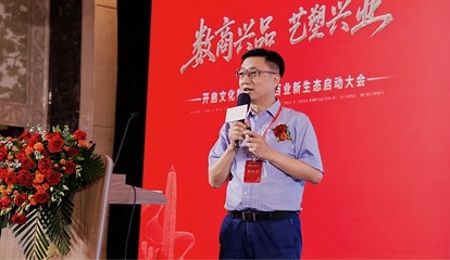 数商兴品艺塑兴业 数字文化赋能百业新生态大会圆满启幕